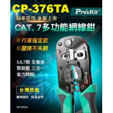 CP-376TA 寶工 Pro'sKit CAT.7多功能網絡壓接鉗Cat.5,6,7全可用