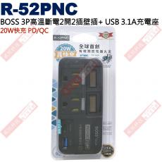 R-52PNC 3P高溫斷電2開2插壁插+ USB 3.1A充電座 20W快充 PD/QC 黑色