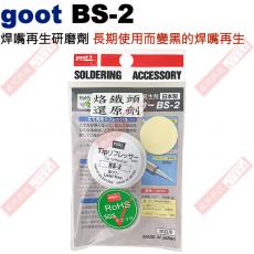 BS-2 goot 焊嘴再生研磨劑 長期使用而變黑的焊嘴再生