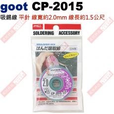 CP-2015 goot 吸錫線平針 總寬約2.0mm 線長約1.5公尺