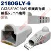 2180GLY-6 灰色 CAT.6 8P8C RJ45保護套有帽 線徑6.5mm適用