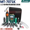 MT-7071K 寶工 Pro'sKit LCD音頻線長查線器全套組(含1+8個遠端器)