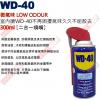 WD-40 300ml 微氣味 LOW ODOUR 二合一噴嘴