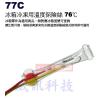 77C 冰箱冷凍用溫度保險絲 76℃