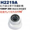 H2219A 超廣角170度 紅外線全景半球攝影機 保固一年