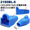 2180BL-6 藍色 CAT.6 8P...