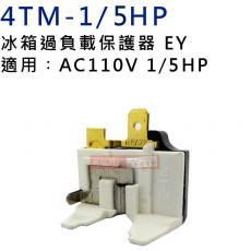 4TM-1/5HP 冰箱過負載保護器 EY 適用AC110V 1/5HP