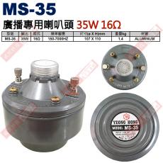 MS-35 號角喇叭廣播專用喇叭頭 35W 16Ω MS-35W