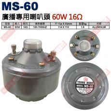 MS-60 號角喇叭廣播專用喇叭頭 60W 16Ω MS-60W