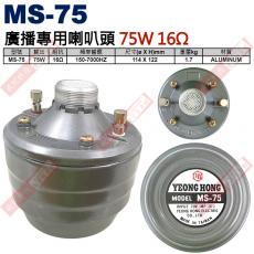 MS-75 號角喇叭廣播專用喇叭頭 75W 16Ω MS-75W