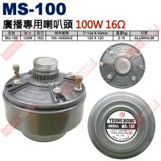 MS-100 號角喇叭廣播專用喇叭頭 100W 16Ω MS-100W