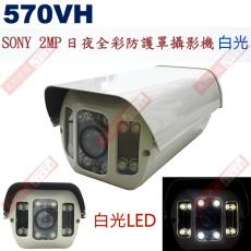 570VH 白光LED AHD 1080P 2MP 日夜全彩防護罩攝影機含變壓器腳架 保固一年