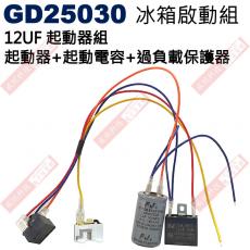 GD25030 冰箱啟動組 12UF起動器組 起動器+起動電容+過負載保護器