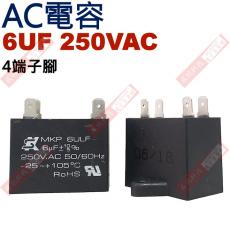 6UF250VAC AC電容 起動電容 4端子腳 6UF 250VAC
