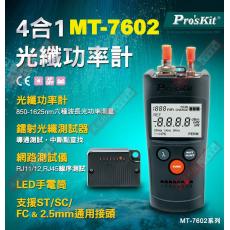 MT-7602 Pro'sKit 4合1光纖功率計/可視故障探測儀/網線測試器/LED手電筒