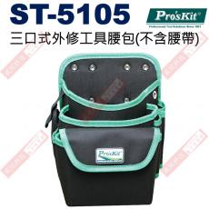 ST-5105 寶工 Pro'sKit 三口式外修工具腰包(不含腰帶)