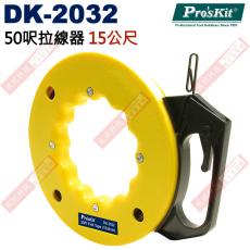 DK-2032 寶工 Pro'sKit 50呎拉線器 15公尺拉線器