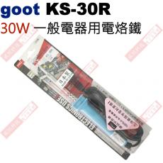 KS-30R goot 日系電熱烙鐵30W 一般電器用電烙鐵