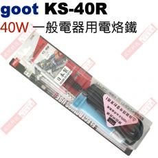 KS-40R goot 日系電熱烙鐵40W 一般電器用電烙鐵