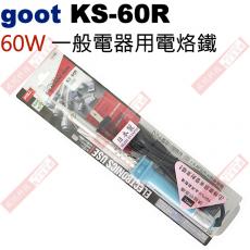 KS-60R goot 日系電熱烙鐵60W 一般電器用電烙鐵