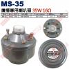 MS-35 號角喇叭廣播專用喇叭頭 35...