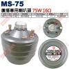 MS-75 號角喇叭廣播專用喇叭頭 75W 16Ω MS-75W