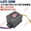 LOT-35W PA喇叭用防水型中間匹配變壓器35W 輸入70V/100V 輸出阻抗8Ω/16Ω