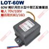 LOT-60W PA喇叭用防水型中間匹配變壓器60W 輸入70V/100V 輸出阻抗8Ω/16Ω