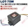 LOT-75W PA喇叭用防水型中間匹配變壓器75W 輸入70V/100V 輸出阻抗4Ω/8Ω/16Ω