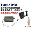 TON-101A DVR監視器專用麥克風集音器 含變壓器RCA轉接頭