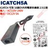 ICATCH5A 可取ICATCH 16路DVR錄影機用電源供應器  DC12V/5A 2.5公頭