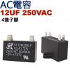 12UF250VAC AC電容 起動電容...