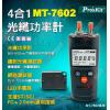 MT-7602 Pro'sKit 4合1光纖功率計/可視故障探測儀/網線測試器/LED手電筒