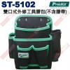 ST-5102 寶工 Pro'sKit 雙口式外修工具腰包(不含腰帶)