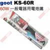 KS-60R goot 日系電熱烙鐵60...