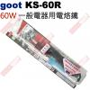 KS-60R goot 日系電熱烙鐵60W 一般電器用電烙鐵