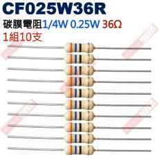 CF025W36R 1/4W碳膜電阻0.25W 36歐姆x10支