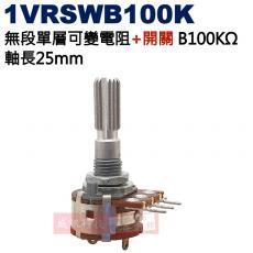 1VRSWB100K 無段單層可變電阻+開關 B100KΩ 軸長25mm