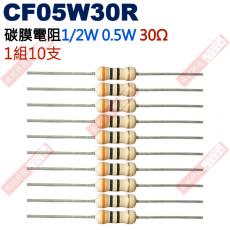 CF05W30R 1/2W碳膜電阻0.5W 30歐姆x10支