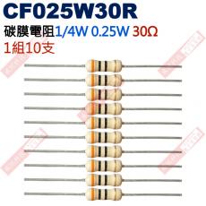 CF025W30R 1/4W碳膜電阻0.25W 30歐姆x10支