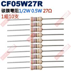 CF05W27R 1/2W碳膜電阻0.5W 27歐姆x10支