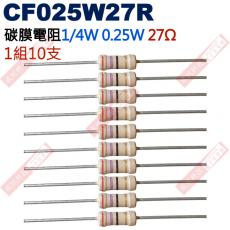 CF025W27R 1/4W碳膜電阻0.25W 27歐姆x10支