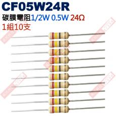 CF05W24R 1/2W碳膜電阻0.5W 24歐姆x10支