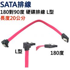 20公分 SATA排線 180對90度 硬碟排線 L型