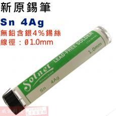 S-004 新原 Sn 4Ag 1.0mm 錫筆錫絲