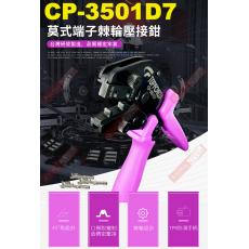 CP-3501D7 TOPFORZA 峰浩9"專業省力莫式端子棘輪壓接鉗