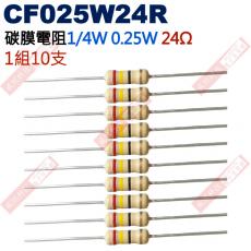 CF025W24R 1/4W碳膜電阻0.25W 24歐姆x10支