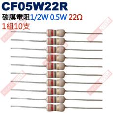 CF05W22R 1/2W碳膜電阻0.5W 22歐姆x10支