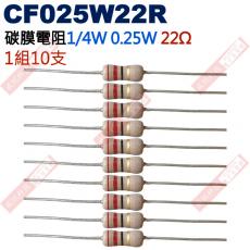 CF025W22R 1/4W碳膜電阻0.25W 22歐姆x10支