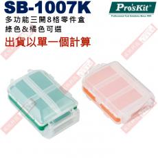 SB-1007K 寶工 Pro'sKit 多功能三開8格零件盒(綠或橘色2選1)(99x66x36mm)
